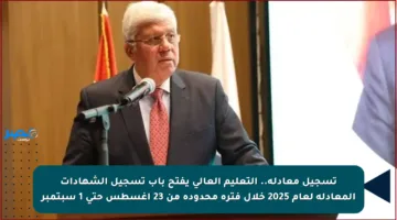 تسجيل معادلة.. التعليم العالي يفتح باب تسجيل الشهادات المعادلة لعام 2025 خلال فترة محدودة من 23 أغسطس حتى 1 سبتمبر